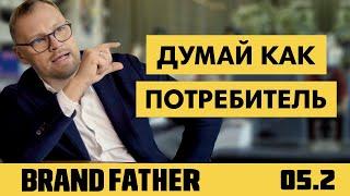BRAND FATHER #5.2 | ДУМАЙ КАК ПОТРЕБИТЕЛЬ | FEDORIV VLOG