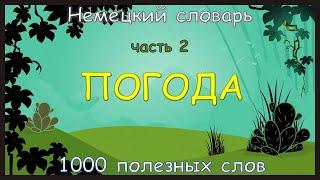 Погода || 1000 полезных немецких слов || Часть 2