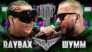 RAYBAX vs ШУММ | КУБОК МЦ: ULTIMATE (BPM TOURNAMENT 1/4) онлайн судейство в телеге