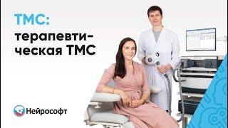 Транскраниальная магнитная стимуляция (ТМС) в терапии