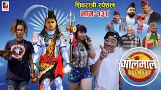 Golmaal Episode-138 |  शिवरात्री स्पेशल​ | 11 March 2021 | Nepali Comedy Serial | Makuri/Khuili