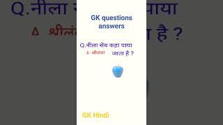 #short video GK questions answers||guruji world GK Study