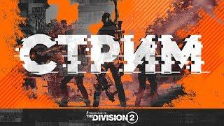 DIVISION 2  Рейд №2 | Новый рейд "Железный конь"