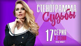 Стенограмма судьбы 17 серия (2 сезон 1 серия) сериал на Россия 1 дата выхода