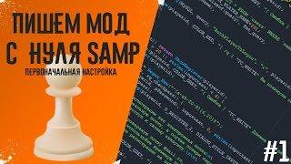 Пишем мод с нуля SAMP | Уроки по Pawn | 0.3.7 | #1