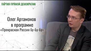 Олег Артамонов стал гостем программы «Прекрасная Россия бу-бу-бу»