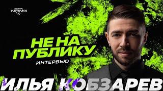 Илья Кобзарев: эффективная эффективность, поиски «второго дома», а как же Интро?