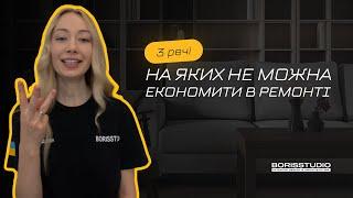 Не ЗАОЩАДЖУЙ на цьому, бо ЗАПЛАТИШ ДВІЧІ!  BORISSTUDIO - ремонт квартир під ключ Київ