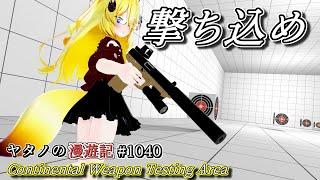 Twitterで紹介するVRChatワールドシリーズ第1040回目！Continental Weapon Testing Area