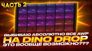 ЦЕЛЬ:ВЫБИТЬ ВСЕ АВП НА ДИНОДРОП С 50 000 РУБЛЕЙ! ВЫБИЛ АВП ГРАДИЕНТ? ЧАСТЬ 2