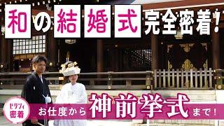 【結婚式 密着】神前挙式ってどんなことするの！？貴重な挙式の様子も大公開！《in明治神宮・明治記念館》| 前編