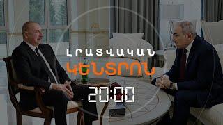 ՓԱՇԻՆՅԱՆՆ ԱՐՁԱԳԱՆՔՈՒՄ Է ԱԼԻԵՎԻՆ | ԼՐԱՏՎԱԿԱՆ ԿԵՆՏՐՈՆ 19.12.2024