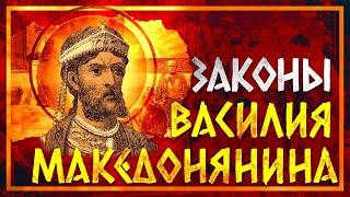 ЗАКОНЫ ВАСИЛИЯ МАКЕДОНЯНИНА | ВЛАДИМИР ЗАЙЦЕВ И КИРИЛЛ КАРПОВ