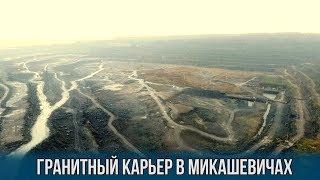 Гранитный карьер в Микашевичах с высоты