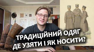 Український традиційний одяг, де узяти і як носити | Традиції і Безпорядок