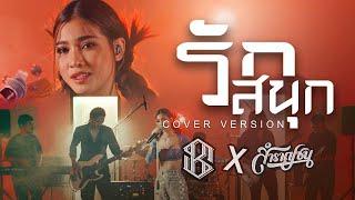 รักสนุก : Flame เฟลม - [Cover Livesession Version แบม ไพลิน x วง สำราญชน]