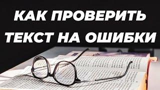 Проверка орфографии онлайн. Как проверить текст на ошибки