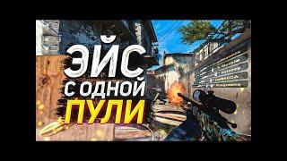 Второй раз за всю историю CS:GO — эйс с AWP одним выстрелом в матче.