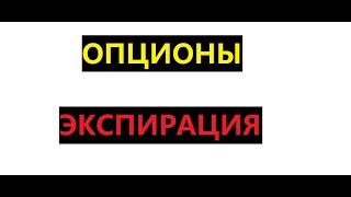 ЭКСПИРАЦИЯ ОПЦИОНА ВЕСЬ ПУТЬ ОПЦИОНА