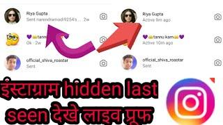 instagram hide online seen kaise dekhe | instagram hide active seen kaise dekhe | shiva roastar