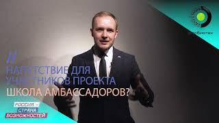 В РОСБИОТЕХе открылась московская "Школа амбассадоров"