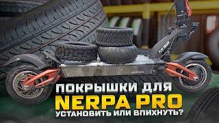 Покрышки для электросамоката White Siberia Nerpa Pro. Какие влезут?