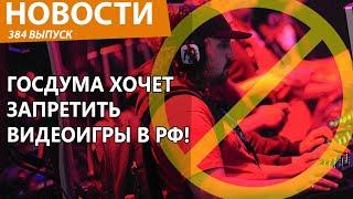 В России задумали запретить видеоигры. Не скрепно! Новости