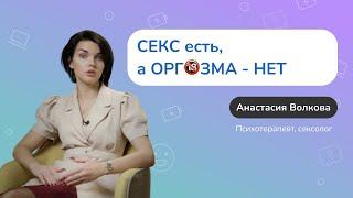 Почему у женщин нет ОРГАЗМА?