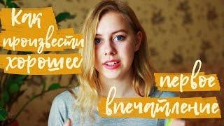 Хорошее первое впечатление| Ksenia Feliz