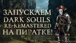 Запускаем мод Dark Souls Re-Remastered на пиратке