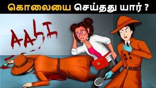 கொலைகாரன் யார்?  Riddles in Tamil | Tamil Riddles | Mind Your Logic Tamil