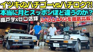 【イツキのハチゴーvsハチロク？】谷口信輝 と 織戸学 が200万円？のハチゴーをハチロクと一緒に徹底チェック！頭文字Dのように3AUは4AGとどれほど違うのか？振り返ります！