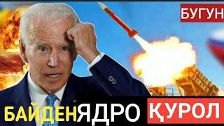 ШОШИЛИНЧ!!! ЯДРОВИЙ УРУШ БОШЛАНИШИ МУМКИН БАЙДЕН ЖАВОБИНИ АЙТДИ...