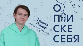 Никита Перов: как выиграть межнар и что делать после него |Alles