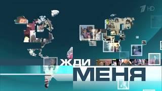 Заставка "Жди меня" (Первый канал,2013-2017)
