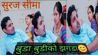 सुरज  सीमा //suraj sima nepali tiktok viral jodi/couple#Comedy #video #funny videos