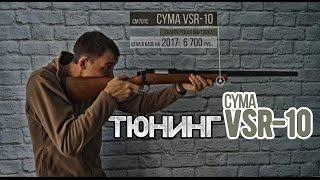 Снайперская винтовка CYMA VSR-10 (ВСР-10) дешевый тюнинг | но это не точно