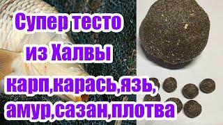 Тесто с халвой для рыбалки Карп карась сазан язь. Тесто для рыбалки.