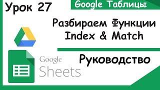 Google таблицы.Как пользоваться функциями Index and Match. Урок 27.