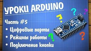 Уроки Arduino #5 - работа с цифровыми портами и подключение кнопки