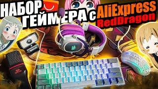 Бюджетный Набор Геймера REDRAGON с Aliexpress | Лучшие девайсы Редрагон, клавиатура, мышка, наушники