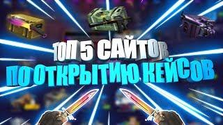 ТОП 5 САЙТОВ ПО ОТКРЫТИЮ КЕЙСОВ КС ГО // ГДЕ ЛУЧШЕ ОТКРЫВАТЬ КЕЙСЫ CS:GO В 2018?