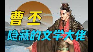 【社科人文分享官】魏晉先鋒詩人，七言文人詩始祖，經國文章大作手：曹丕小傳