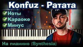 Konfuz - Ратата | На пианино | Lyrics | Текст | Как играть?| Минус + Караоке + Ноты