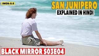 Black Mirror Explained In Hindi | San Junipero | S03E04 |