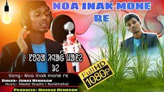 Nowa Inak Mone Re || New Santali Romantic Video Song 2024 || Junas Hembram || Santal Aran official