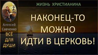 Первый день в церкви после самоизоляции.  Алексей Савченко - всё для души