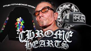 Хром хартс - история бренда / Chrome Hearts