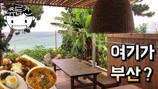 태국 부럽지않은 바다뷰와 방콕 부러운 팟타이. 부산 송정 어밤부 츄릅로드 (Busan / Songjeong / Thaifood)