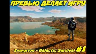 Начинаем выживание Empyrion Galactic Survival #1 Обзор игры